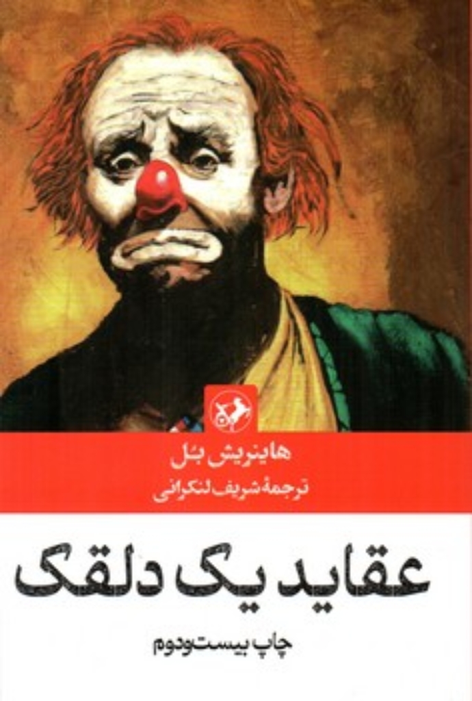 تصویر  عقاید یک دلقک (رقعی-شمیز)